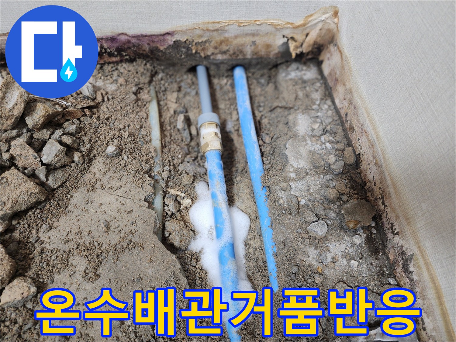 누수-지점의-하얀색-기포-발생-상태