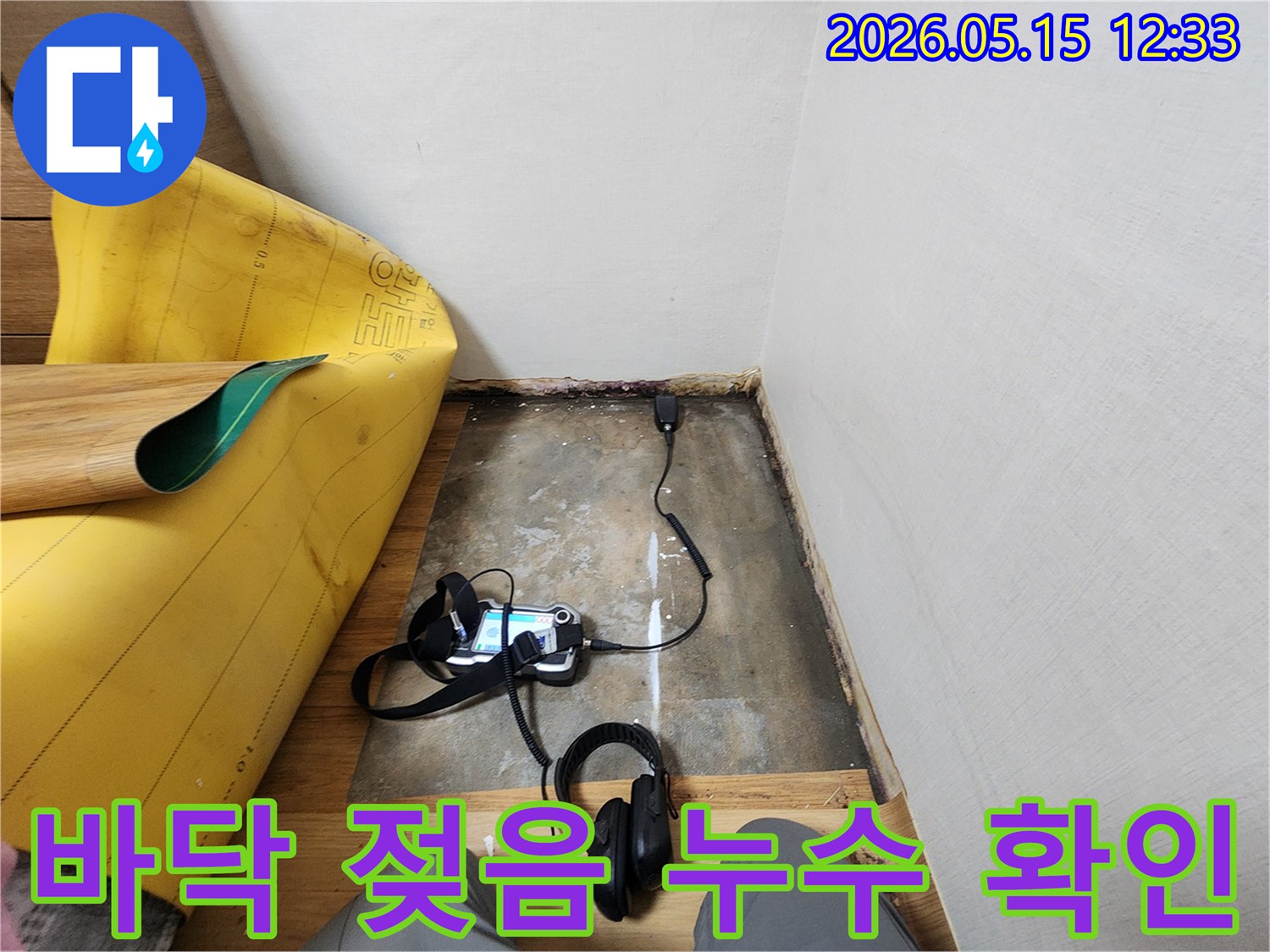 누수-피해-현장에서-최첨단-장비로-누수-위치를-찾아내는-작업