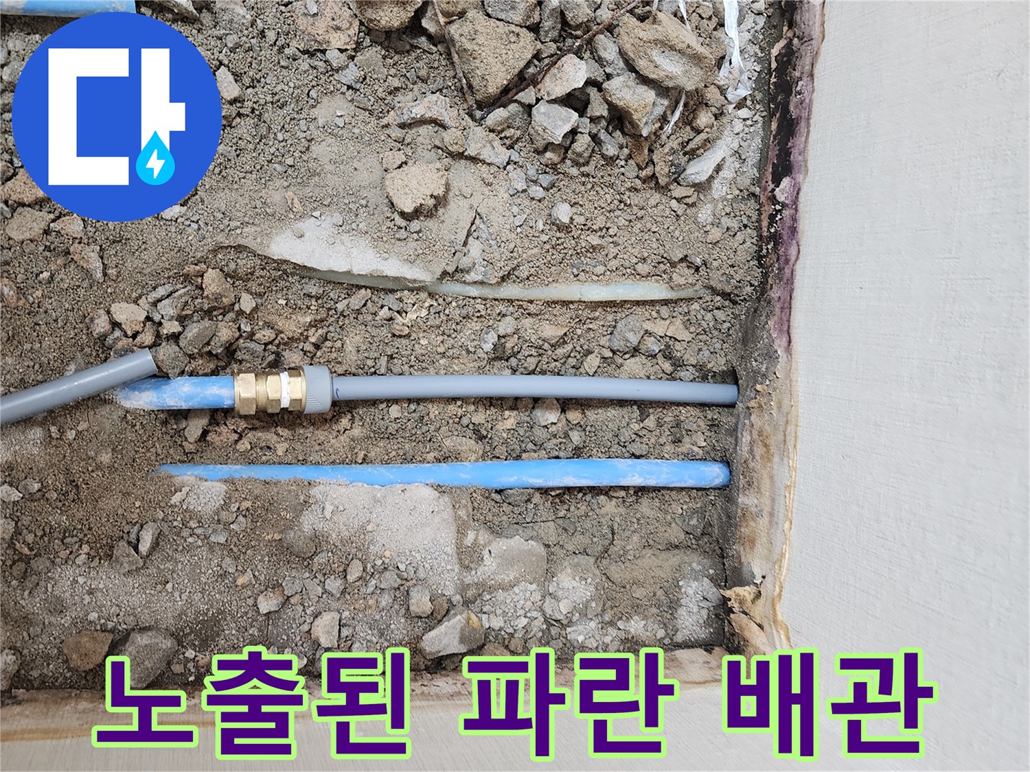 누수가 발견된 굴착 구역-파란색 PB 배관 노출 상태