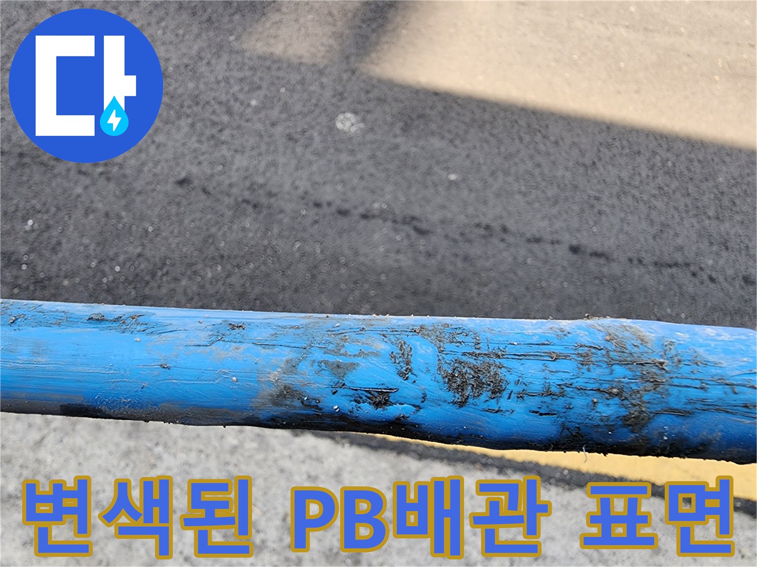 물기에 의해 오염되고 변색된 파란색 배관