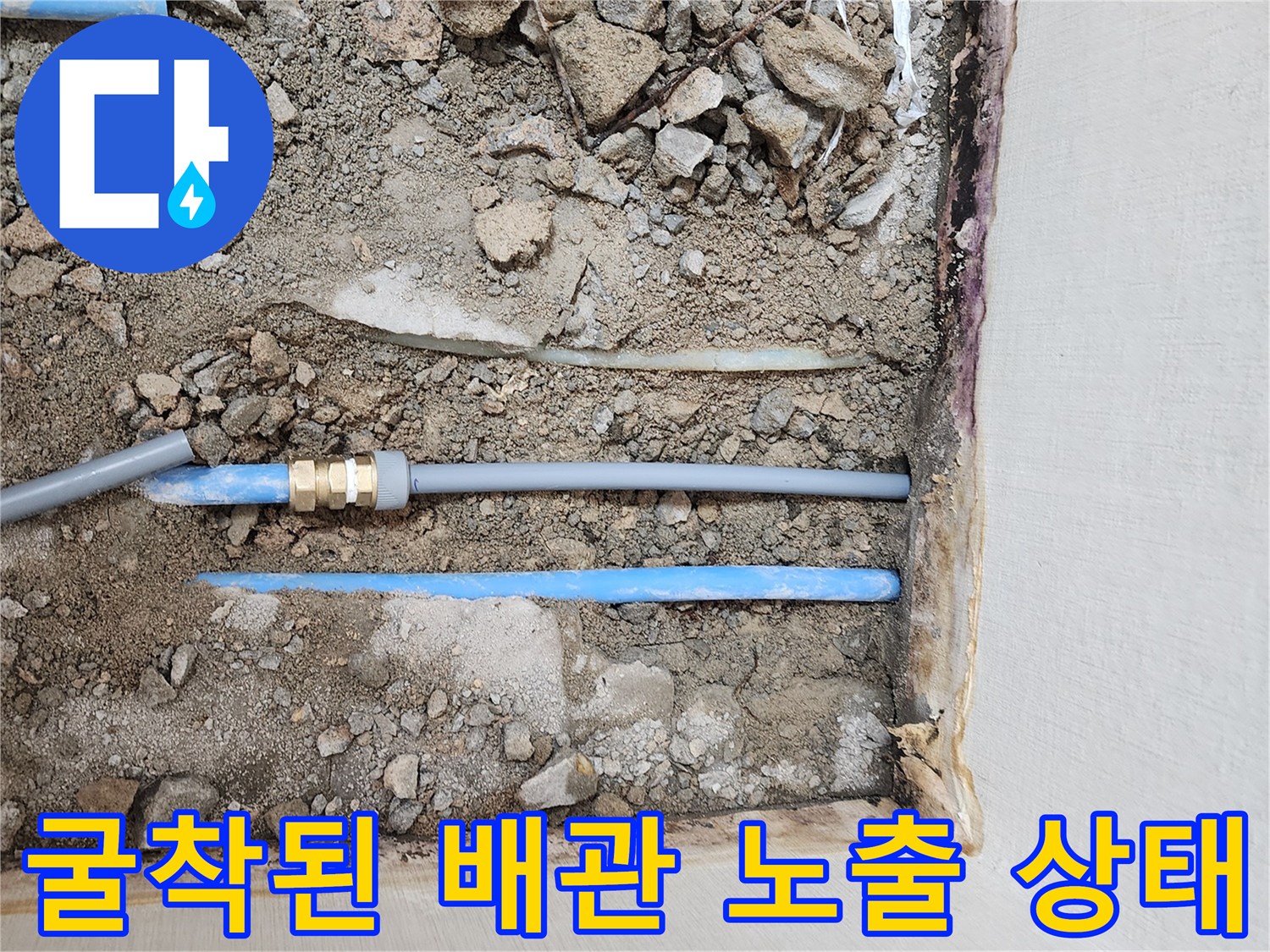 바닥 흙을 제거하고 확인한-누수 발생 파란색 배관