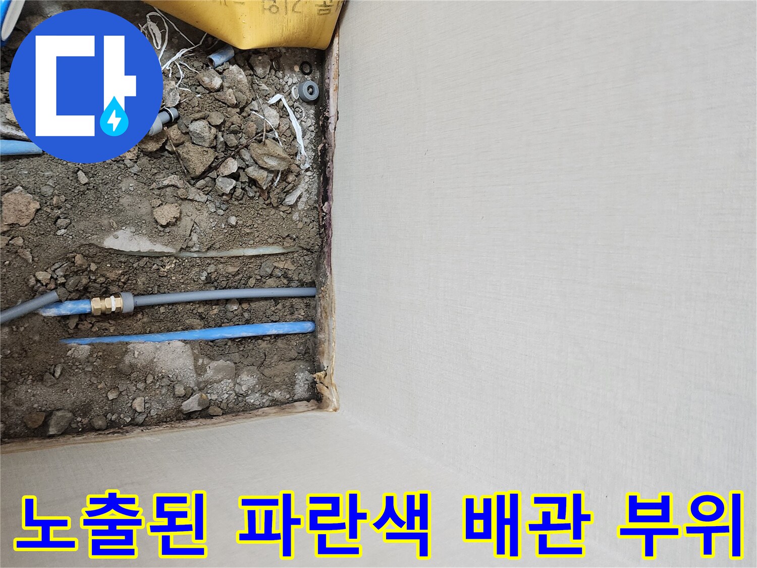 바닥 흙을 제거하여 드러난-파란색 PB 배관의 모습