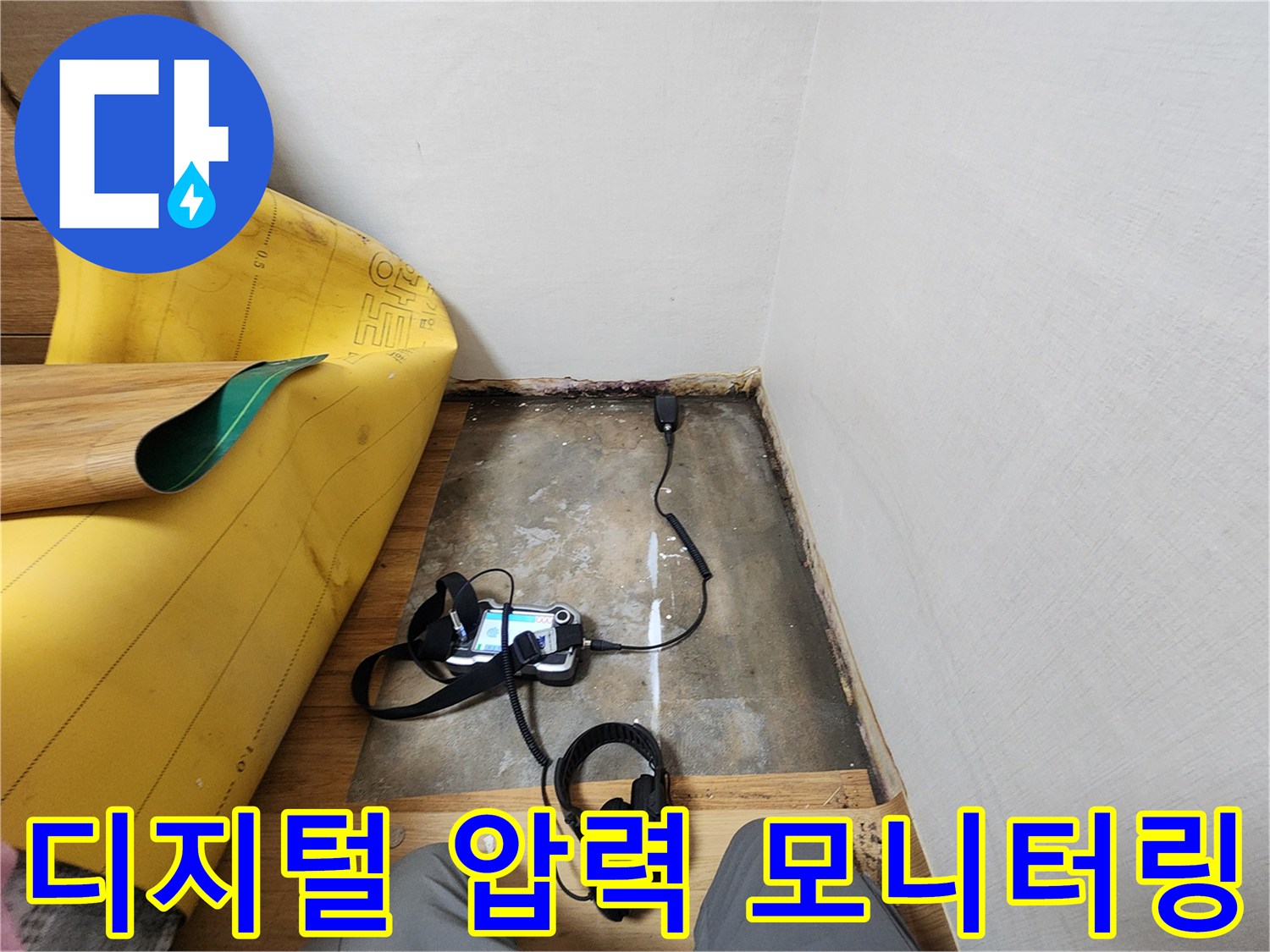 배관-누수-진단을-위한-디지털-압력계-설치-상태