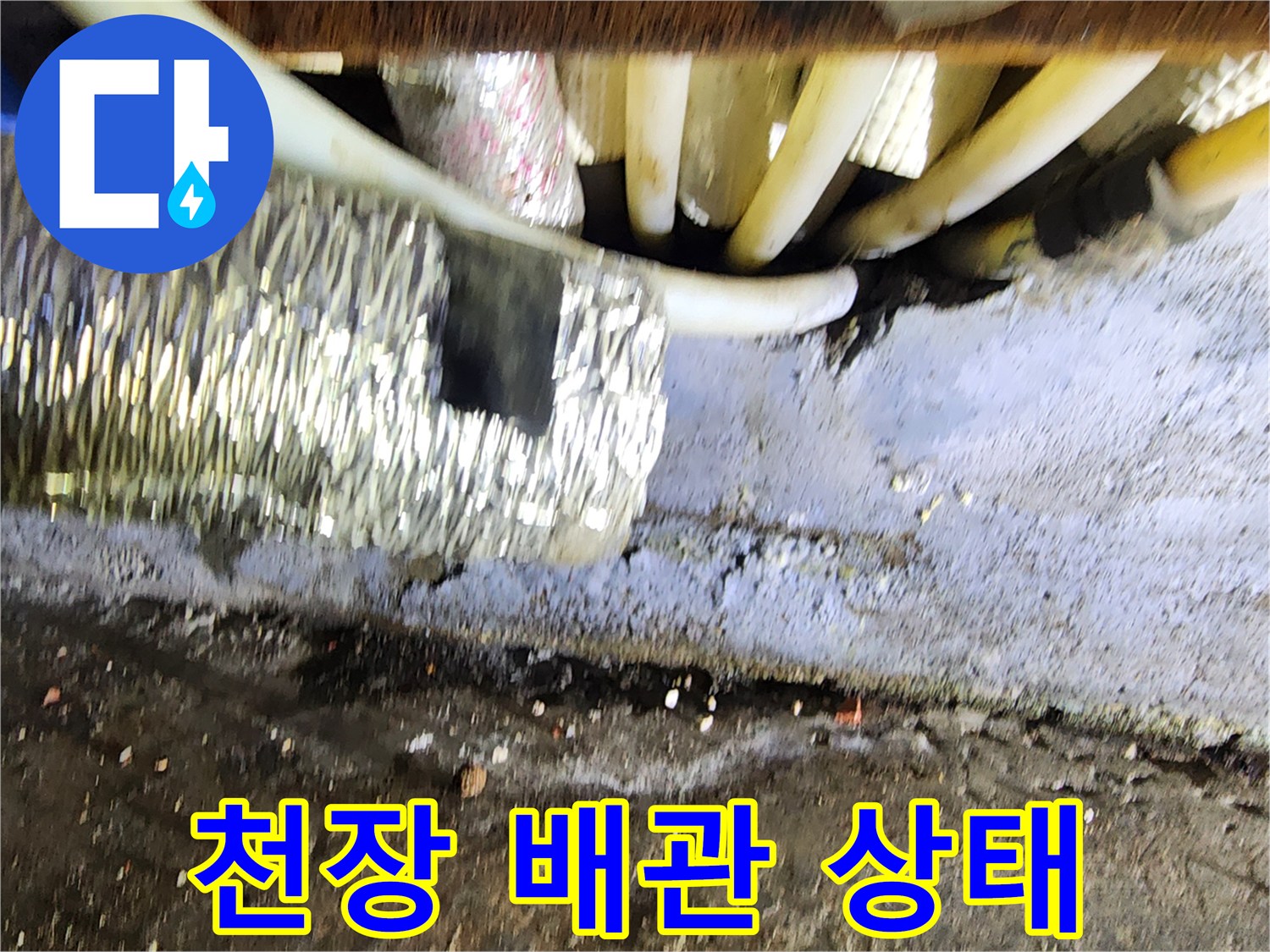 상가 천장 내부-배관 주변의 습기 현상