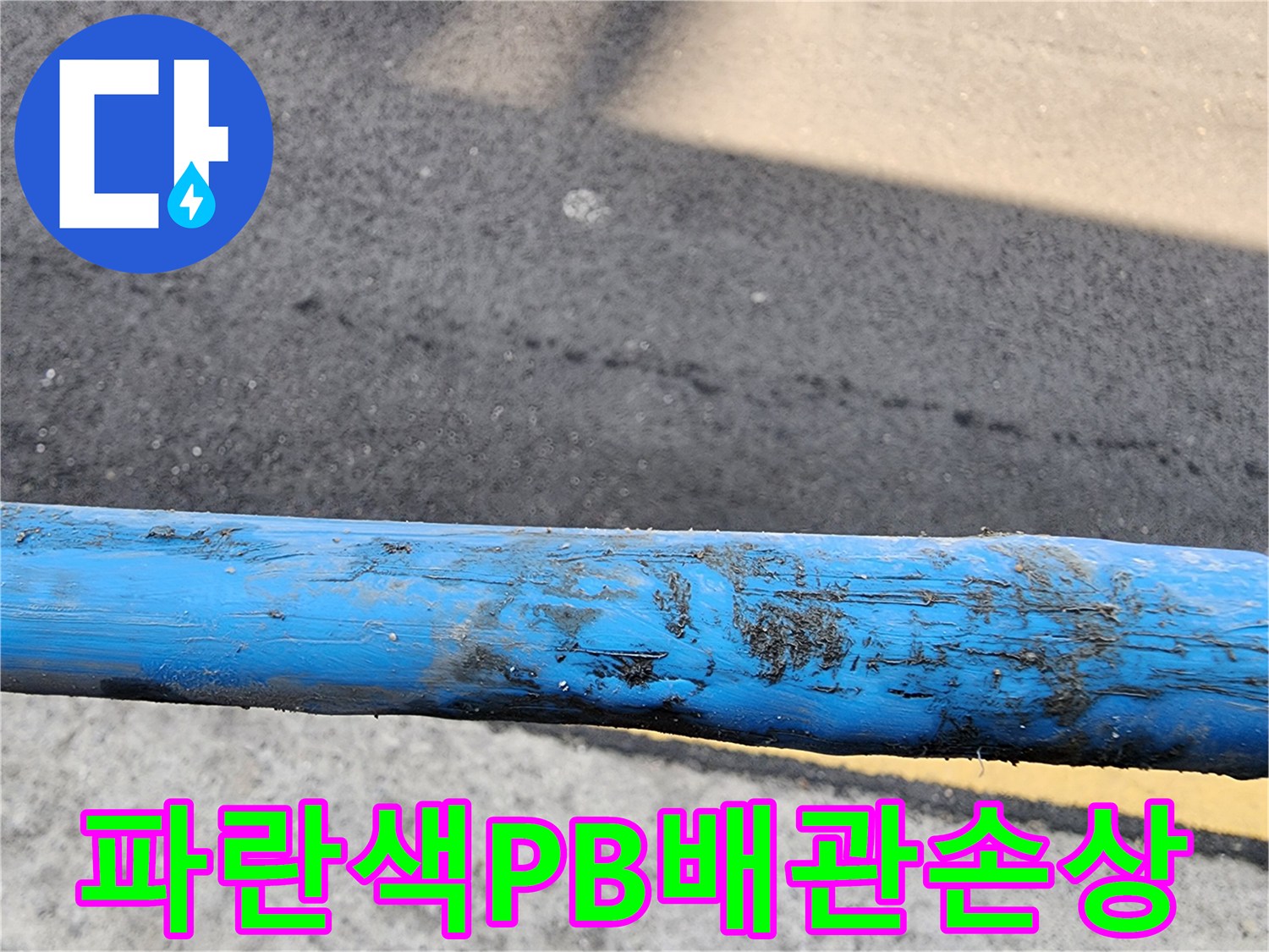 손상된-파란색-PB배관-표면-확인