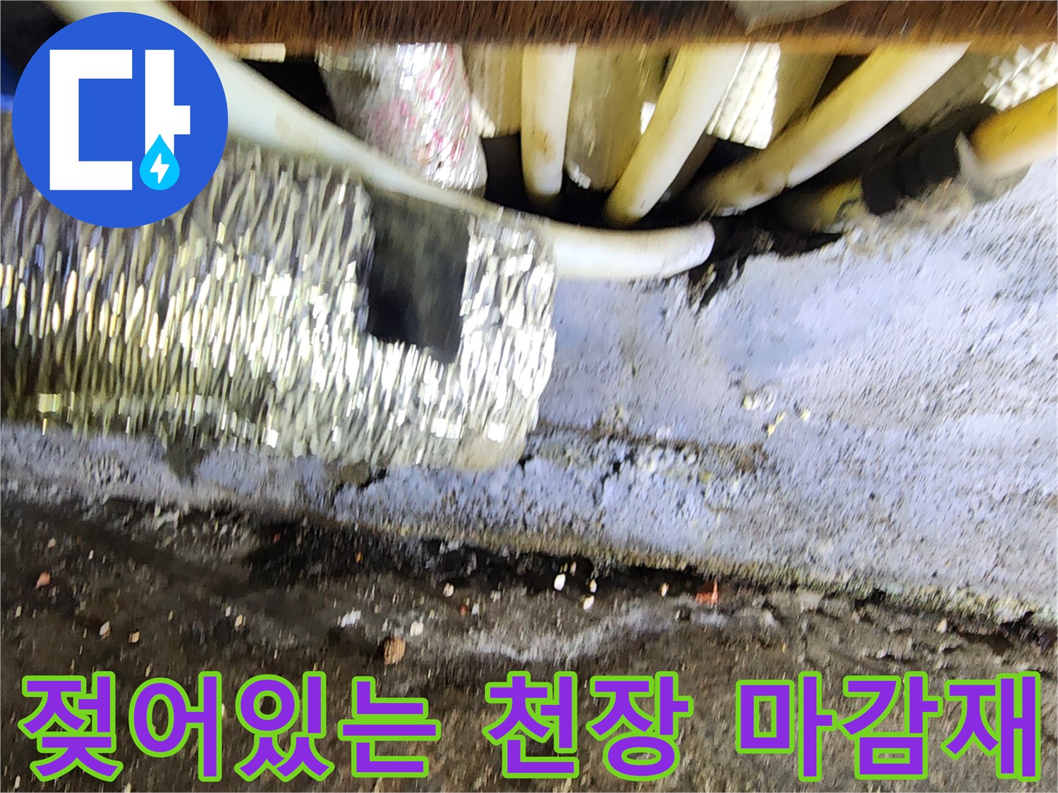 천장 내부-습기가 감지되는 배관 부위