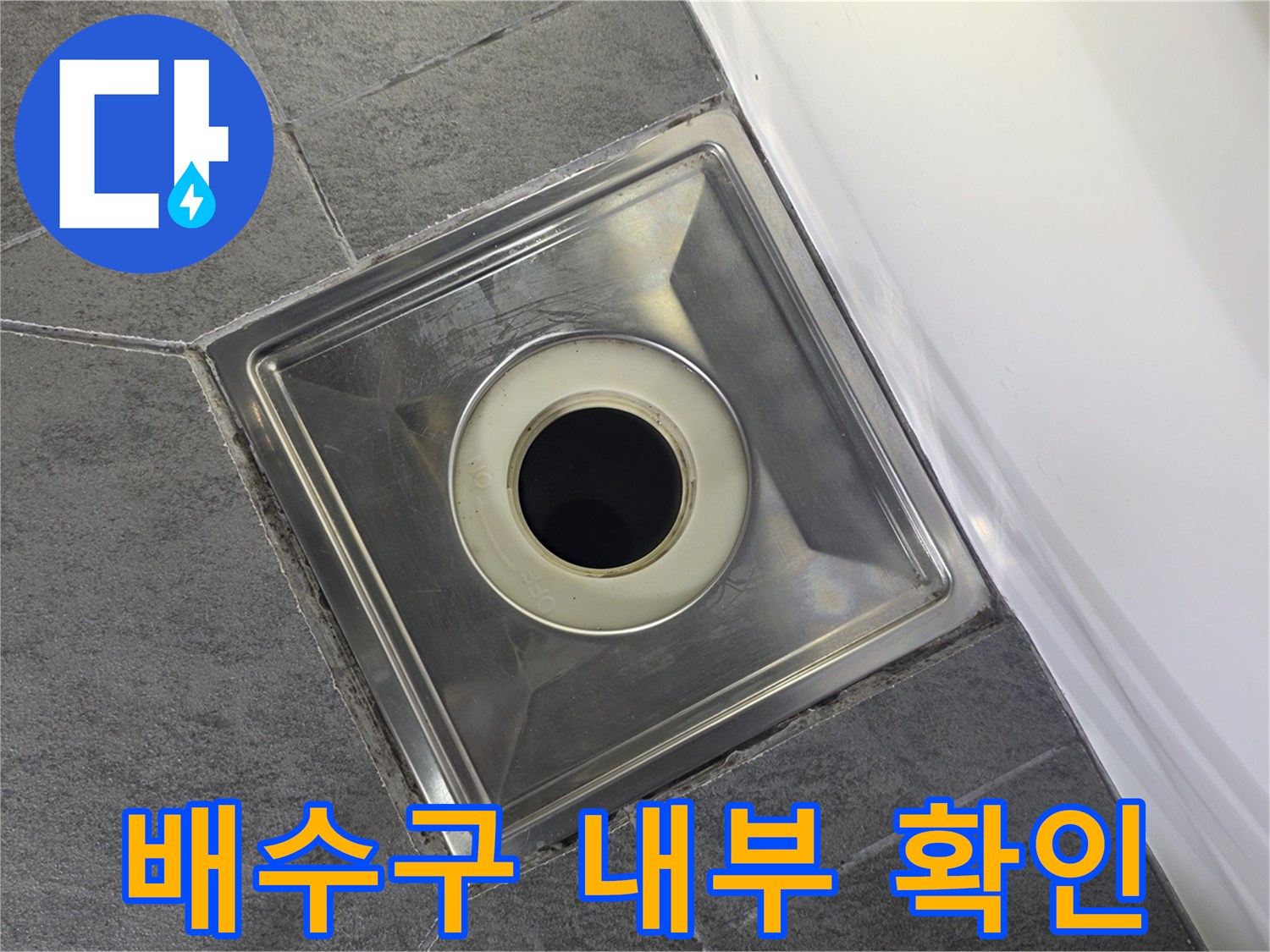 배수구-내부-입구-및-유가-덮개-상태