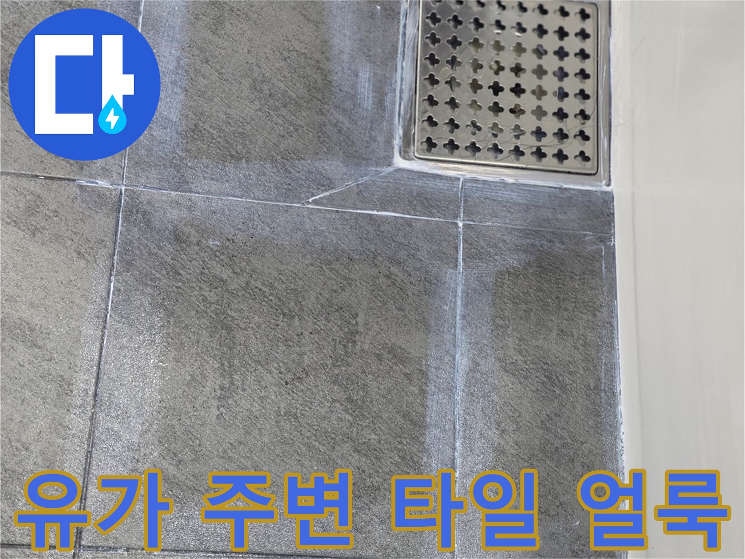 배수구 유가와 인접한 회색 타일 바닥면