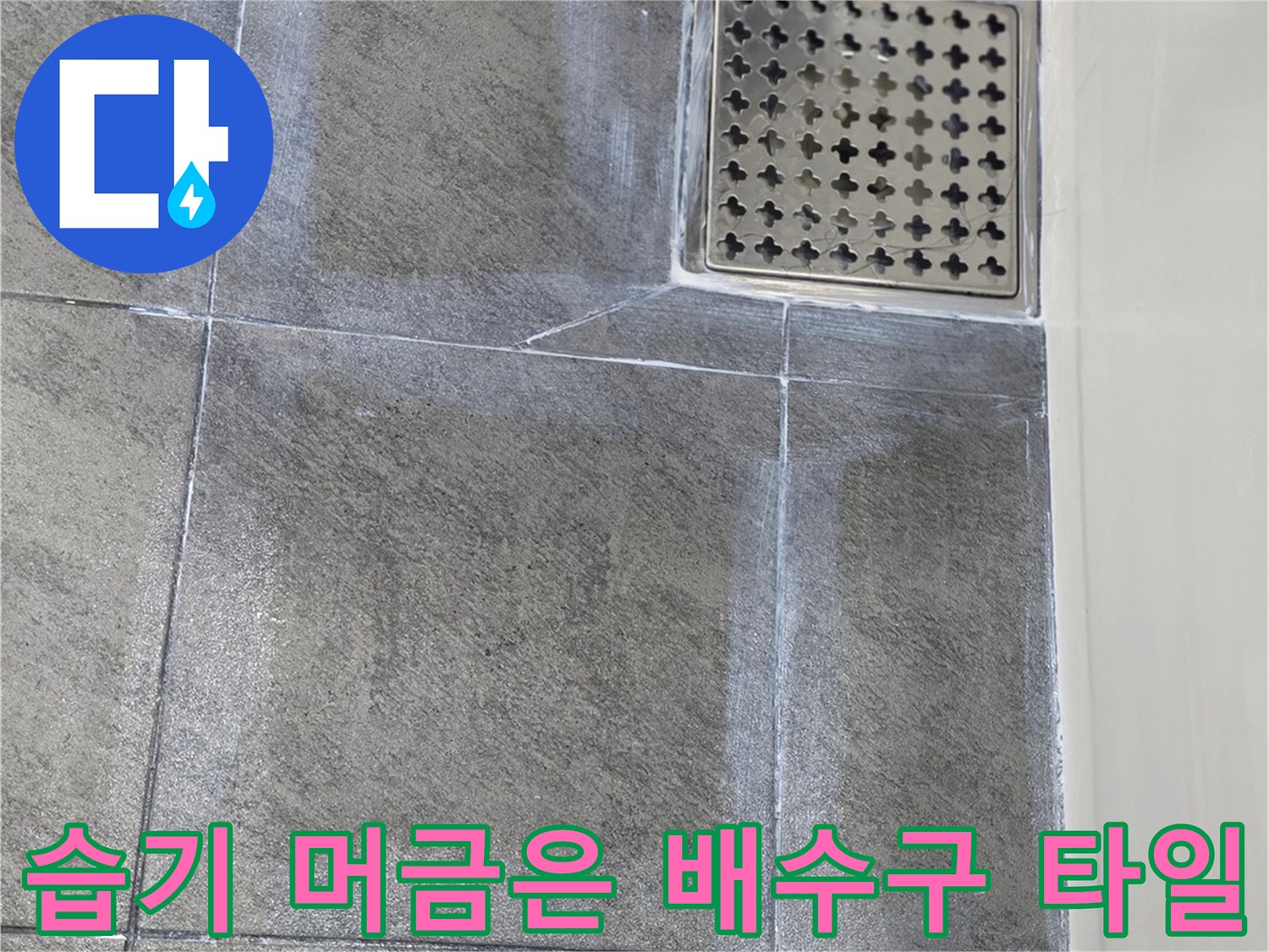 배수구 주변 타일의 습기 침투 흔적