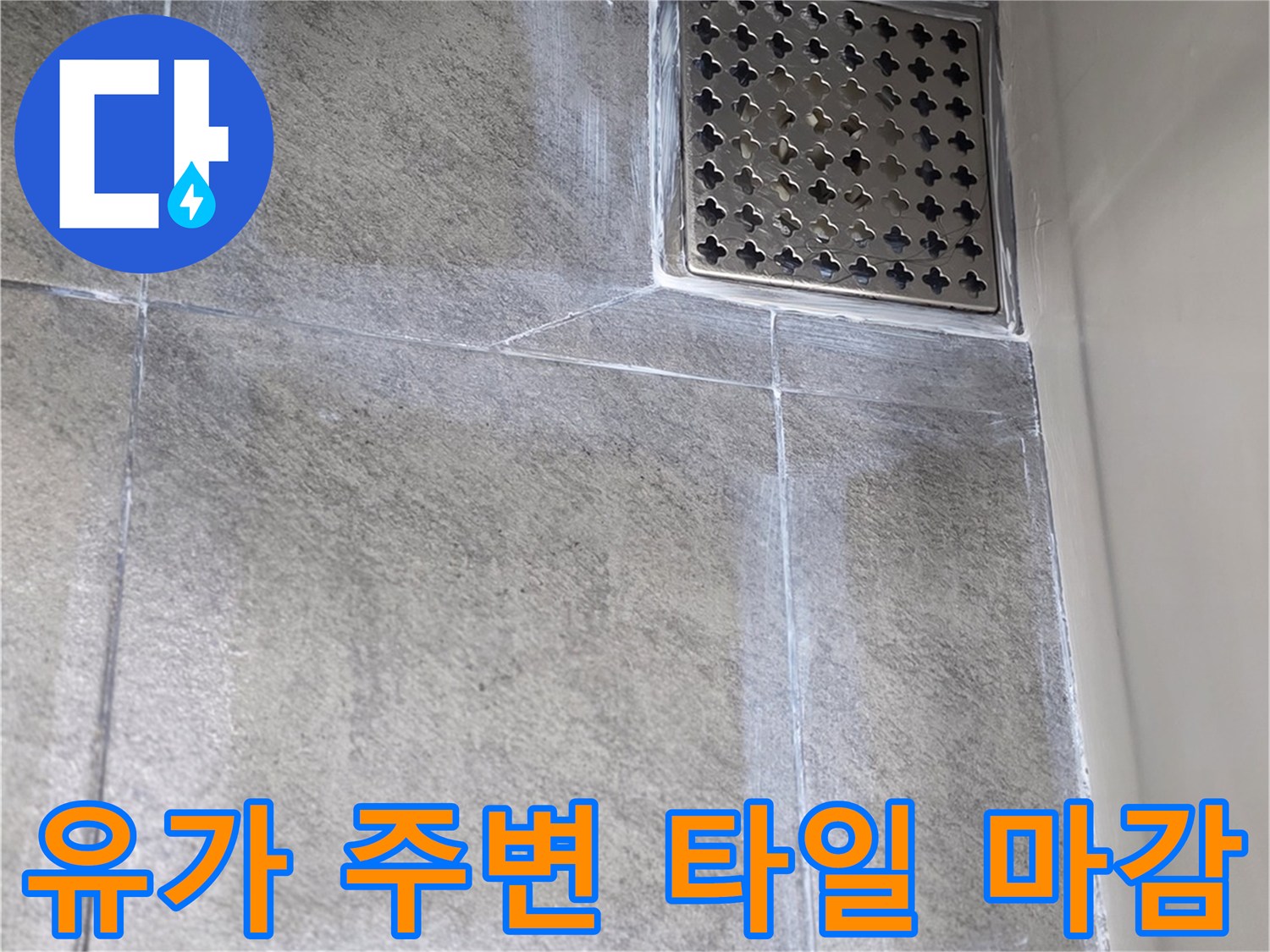 욕실-배수구-유가-타일-경계-부분