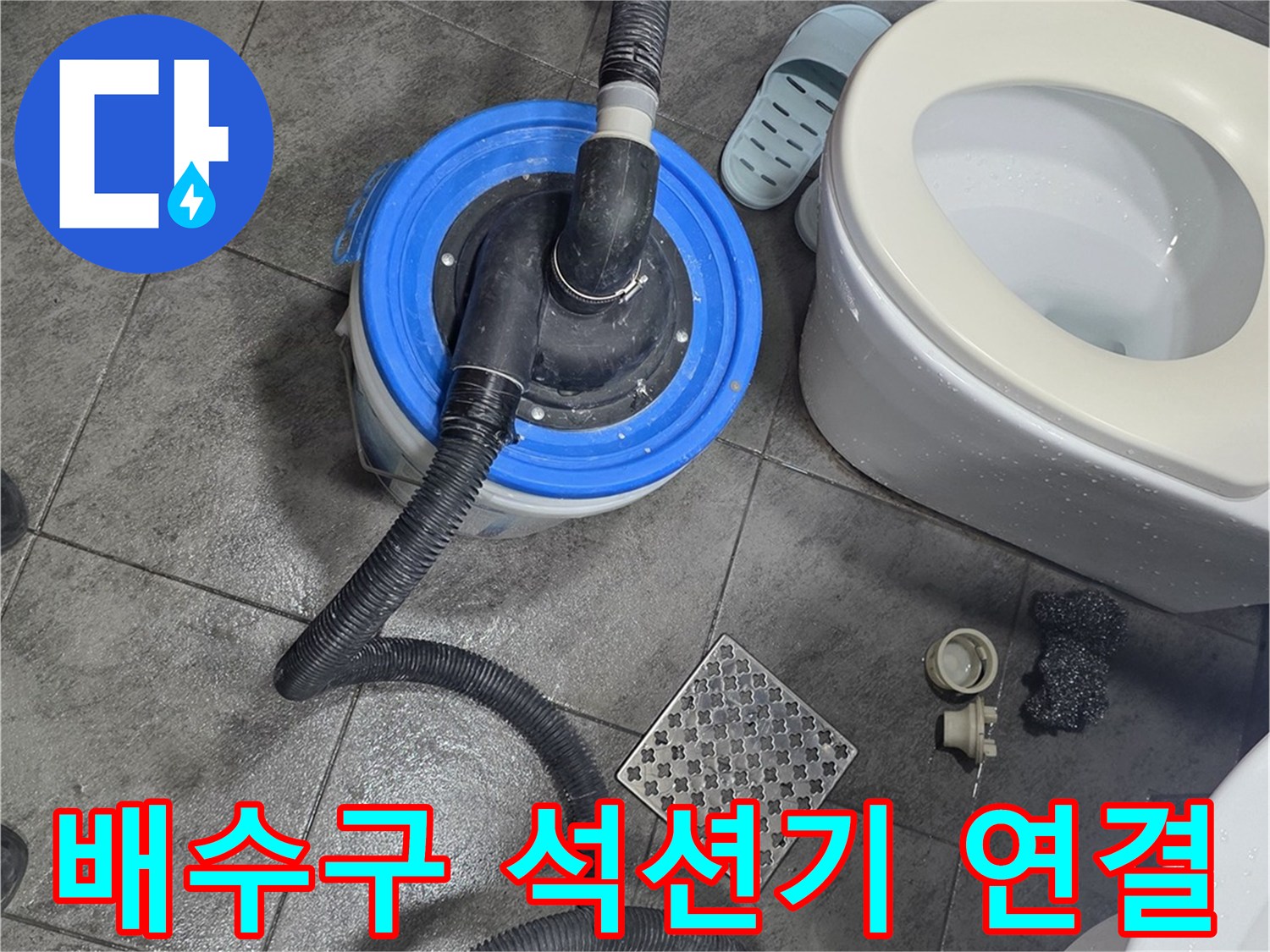 욕실 하수구 배관의 이물질을 흡입하기 위해 석션 호스를 연결한 모습입니다.