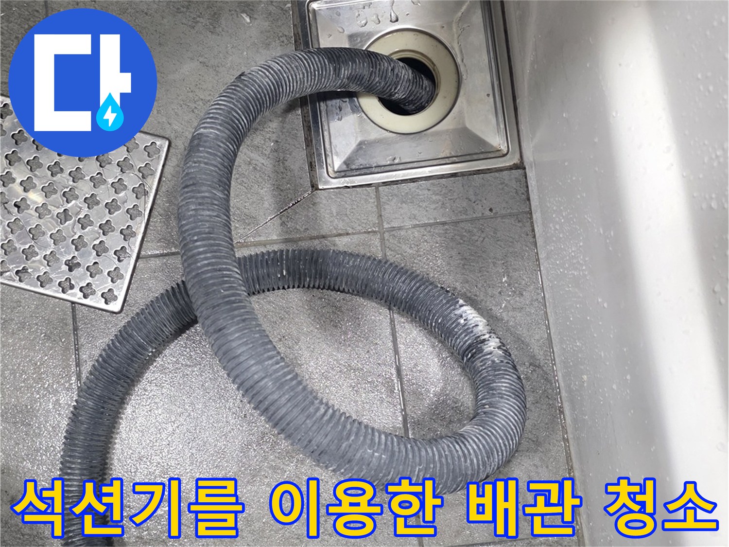 타일 바닥 유가로 들어간 석션 호스 연결 모습