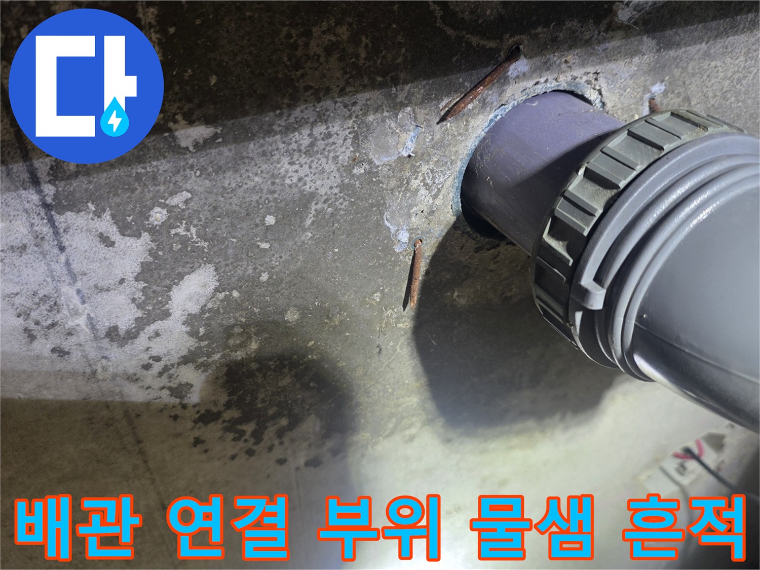 하수-배관-주변의-젖은-콘크리트-면과-얼룩