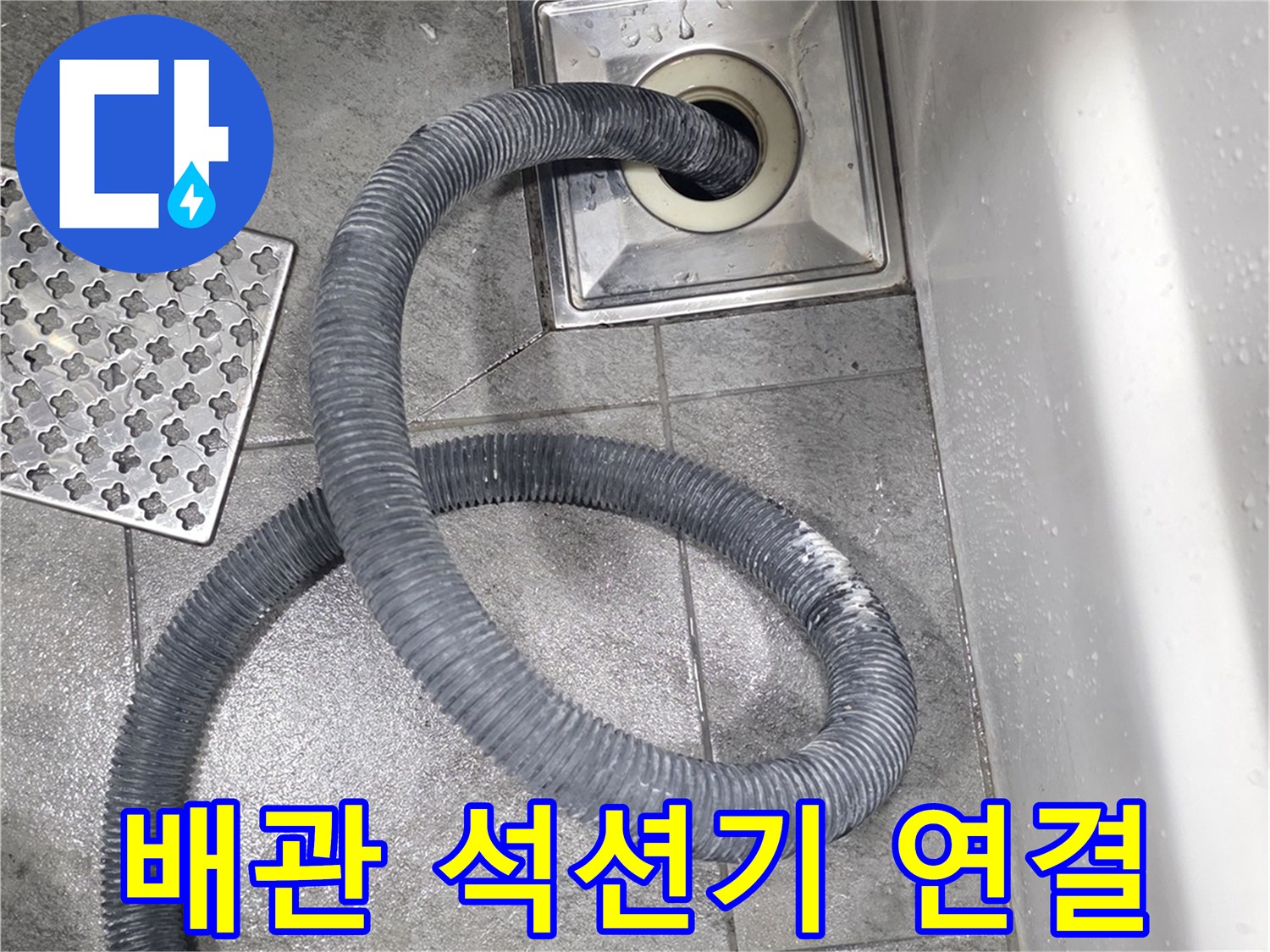 하수구-유가-내부로-투입된-석션-호스-와-타일-바닥