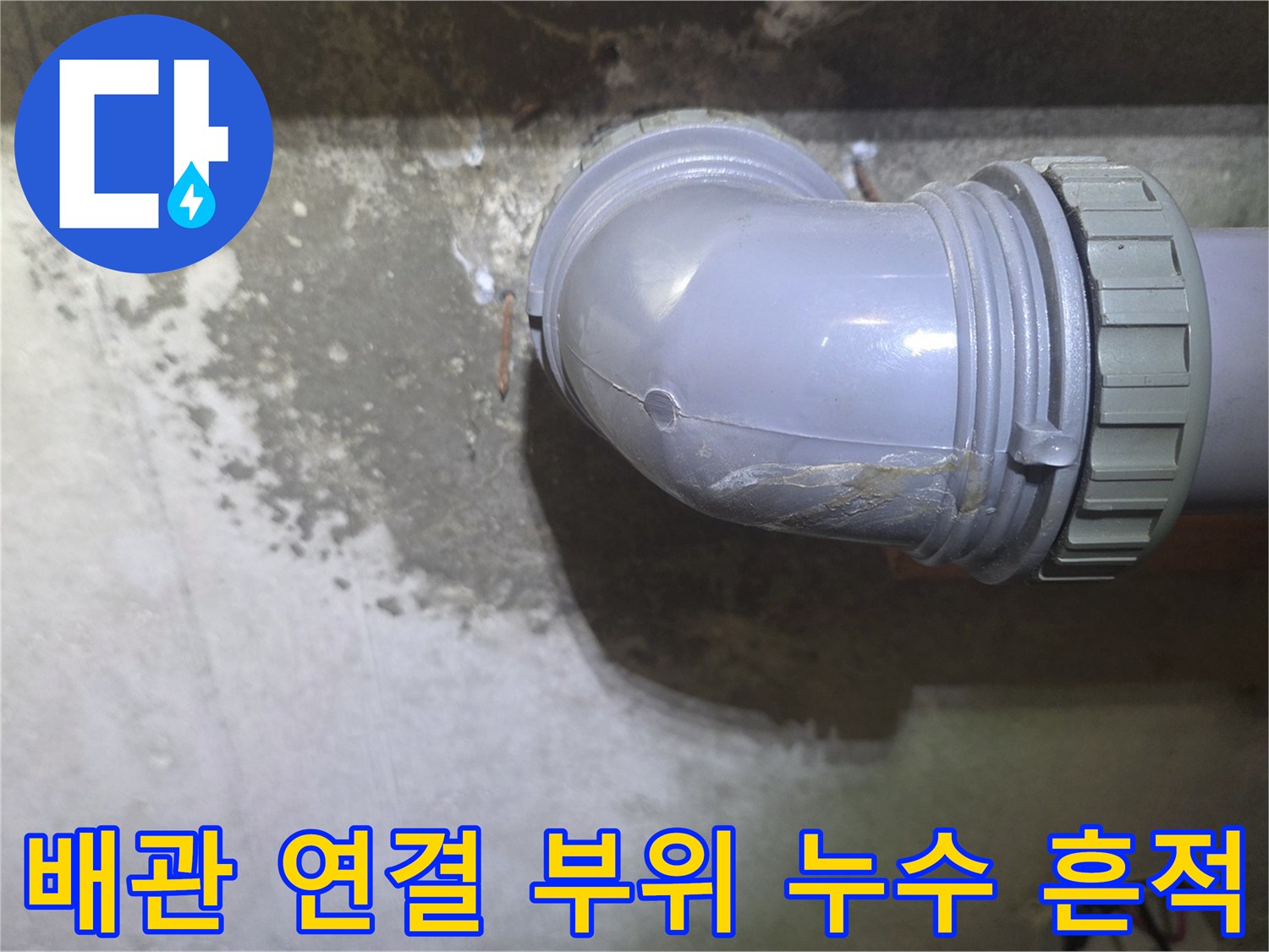 화성향남-하수배관-연결부-물샘-흔적-사진