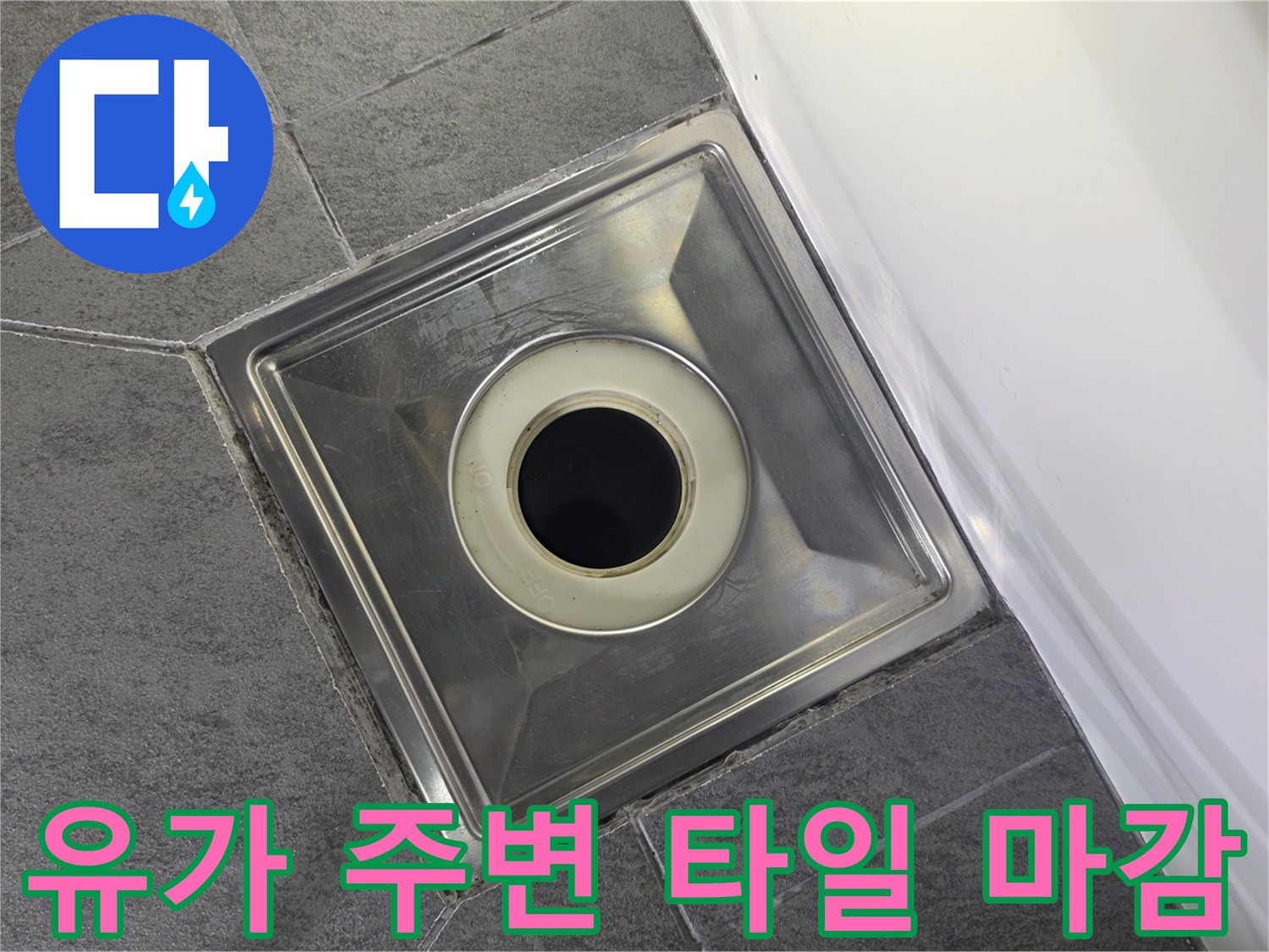 화장실 바닥 배수 트랩 유가 부근 상세 사진