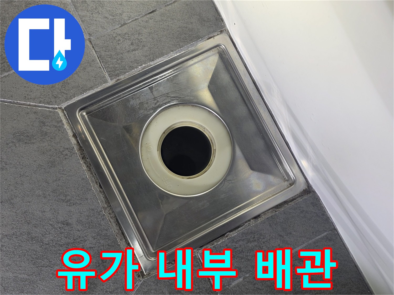 화장실-배수구-유가-내부-점검-중