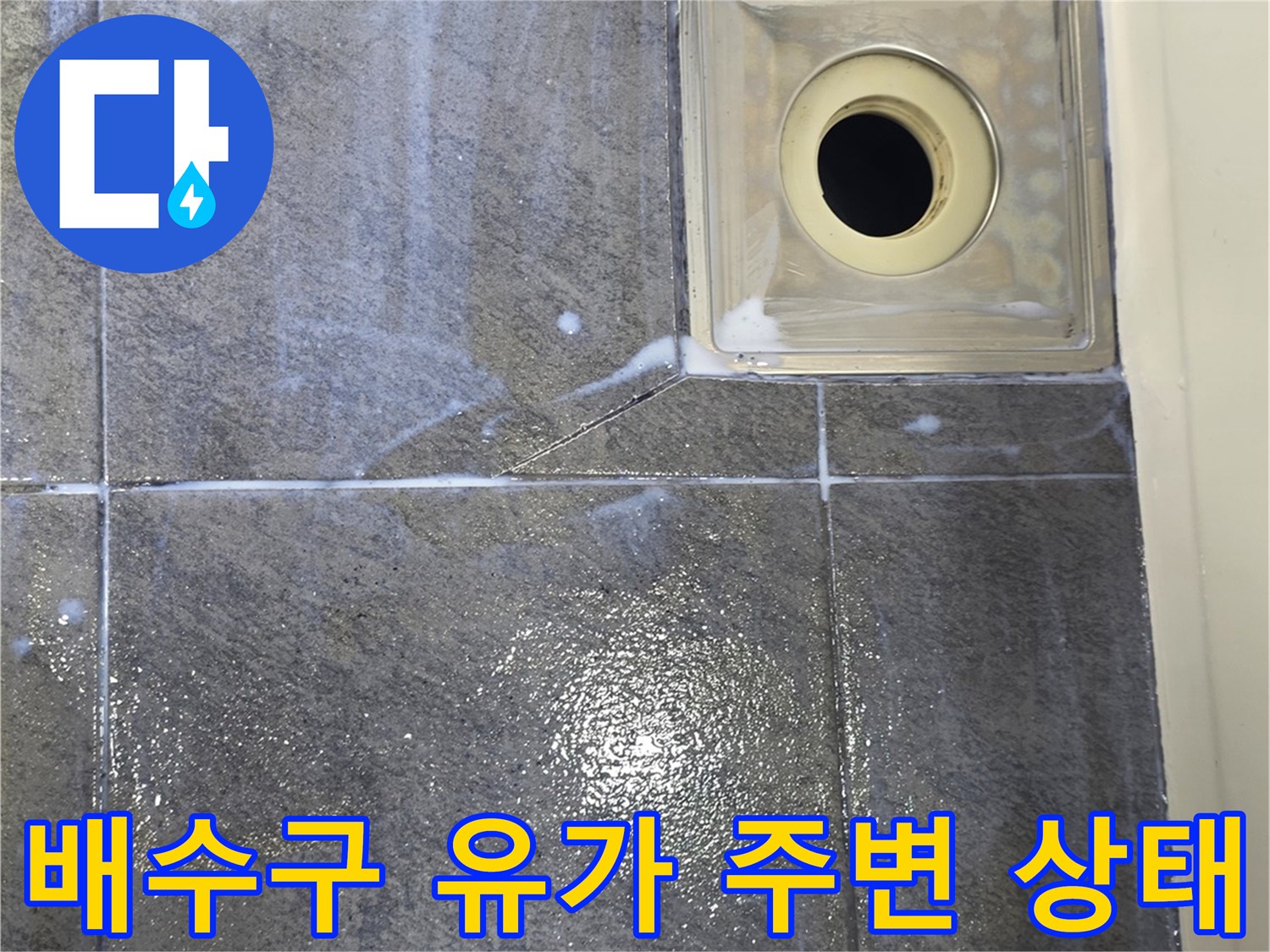 화장실 배수구 유가와 타일 접합부 확인