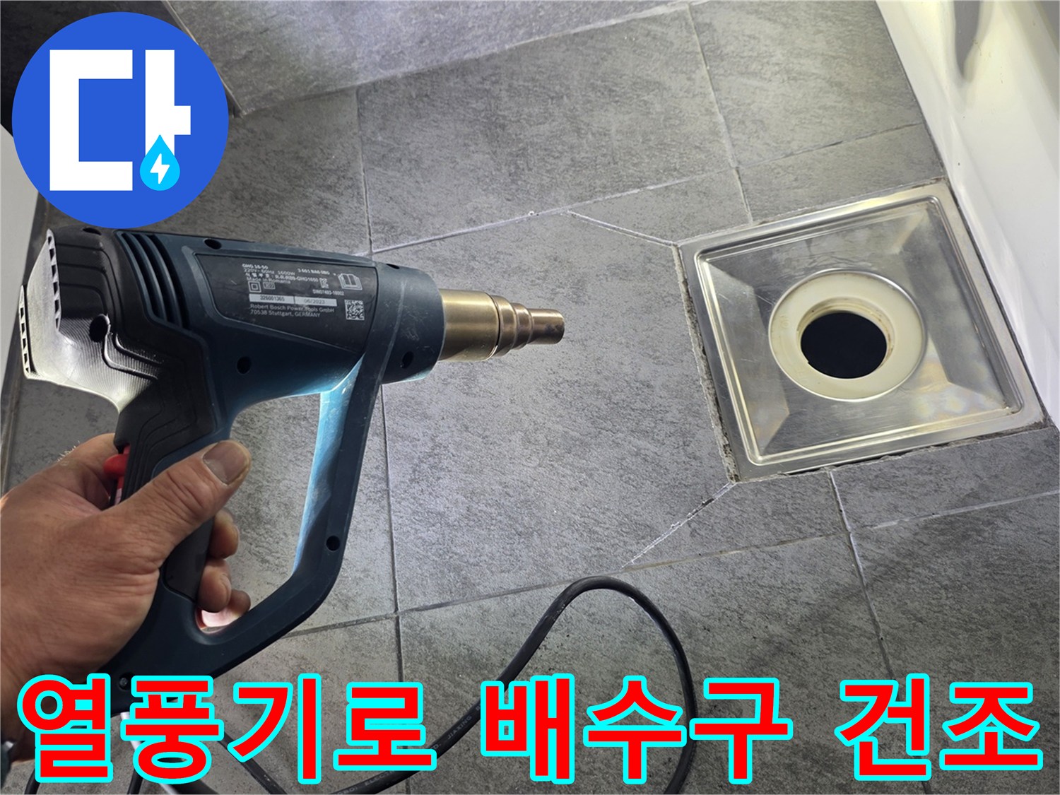 화장실-배수구-주변을-열풍기로-건조하는-모습