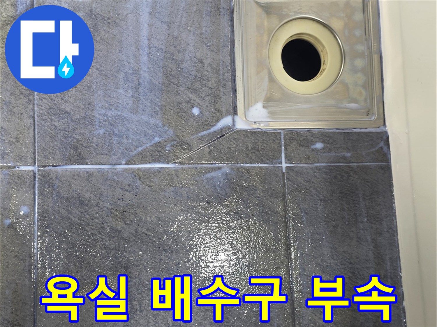 화장실-유가-부속-및-타일-접합부