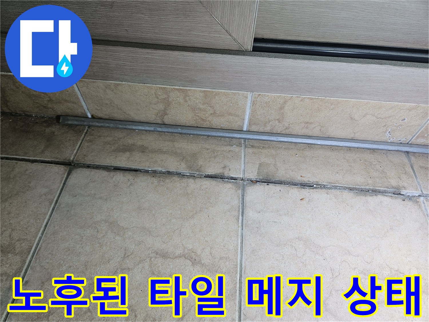 균열과-오염이-동반된-타일-줄눈-사진