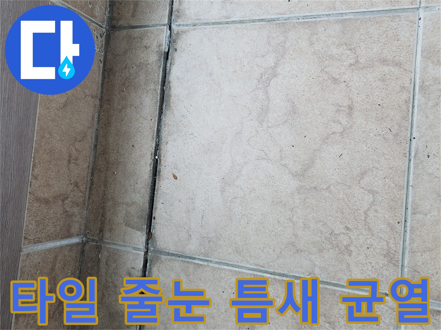 누수가-발생한-베란다-타일-줄눈-균열-상태