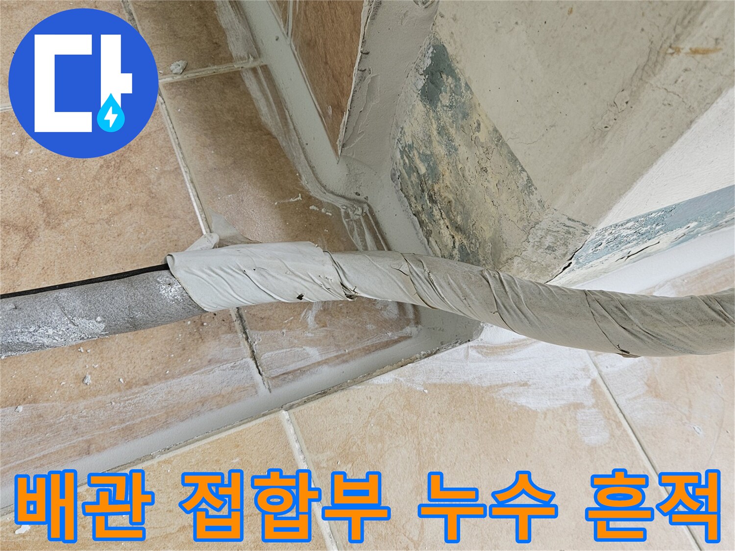 배관-접합부-및-주변-타일-상태