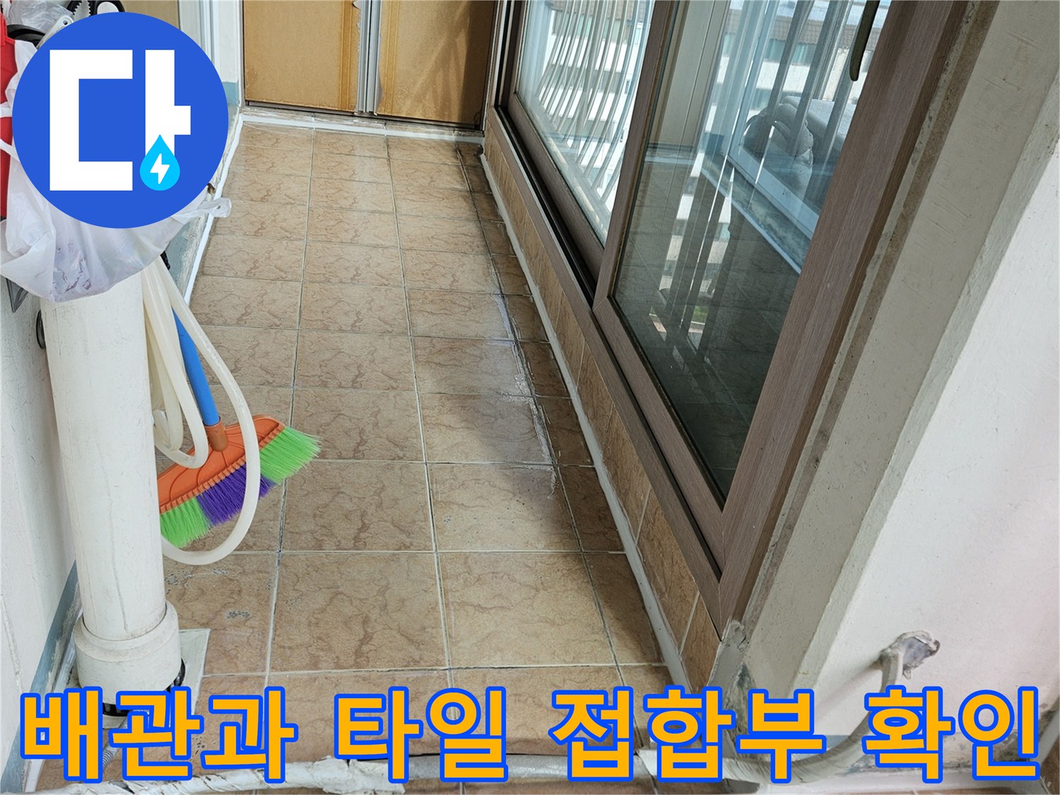 배관 주변 타일 사이의 미세 틈새와 습기 상태