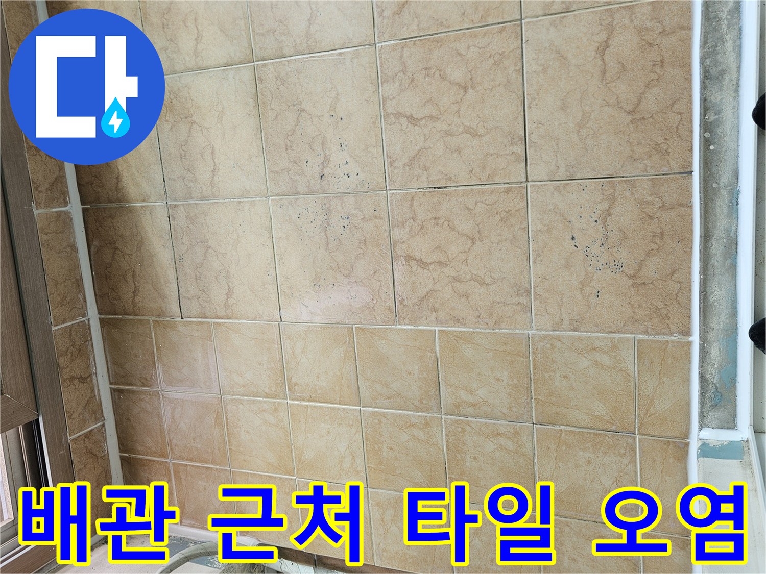 배관 하단부의 습기 침투로 인한 타일 변색 사진