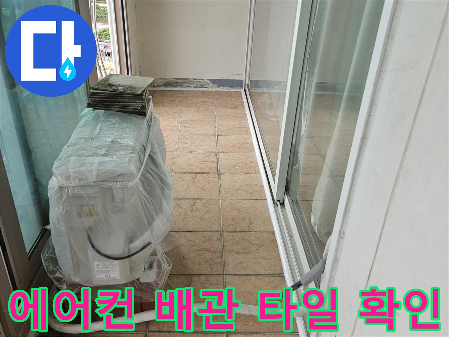 베란다 벽체 부근 - 에어컨 배관과 타일 접합부의 누수 가능성 점검