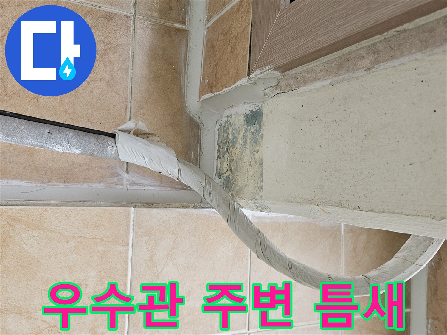 베란다-우수관-주변-배관-틈새-확인