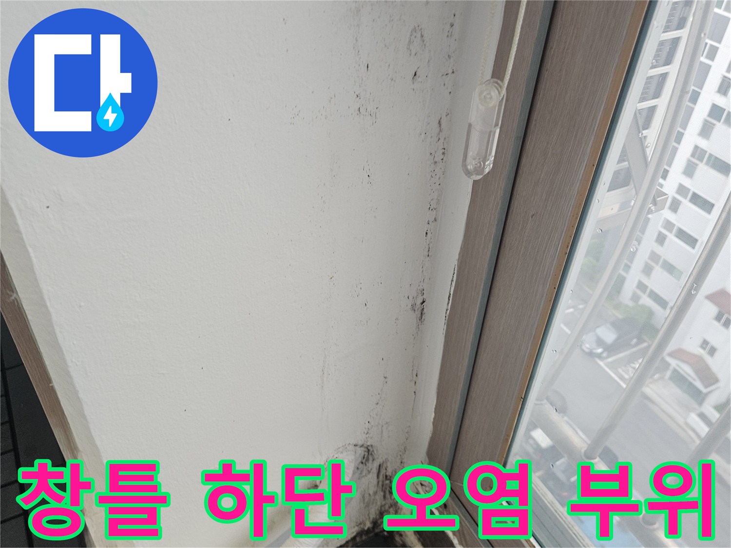 베란다-창틀-하단부-습기로-인한-오염-상태