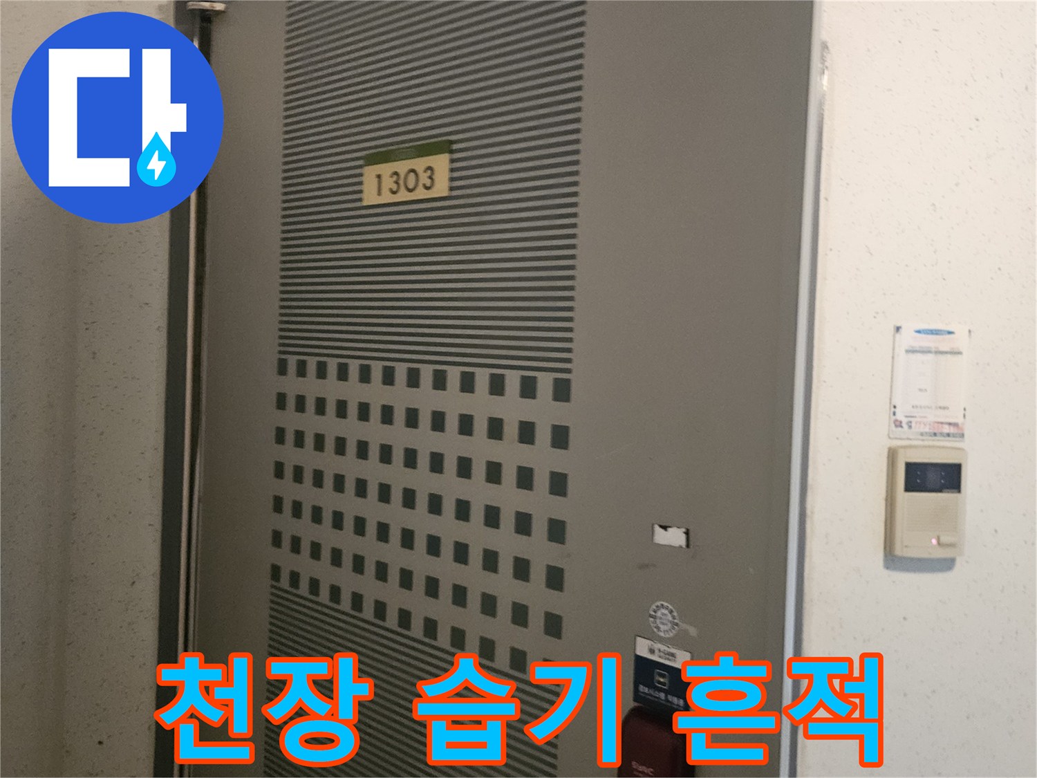 베란다-천장-마감재-물샘-흔적-상세