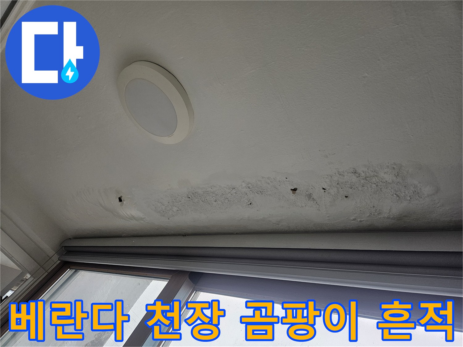 베란다-천장-벽면-곰팡이-및-습기-흔적-사진