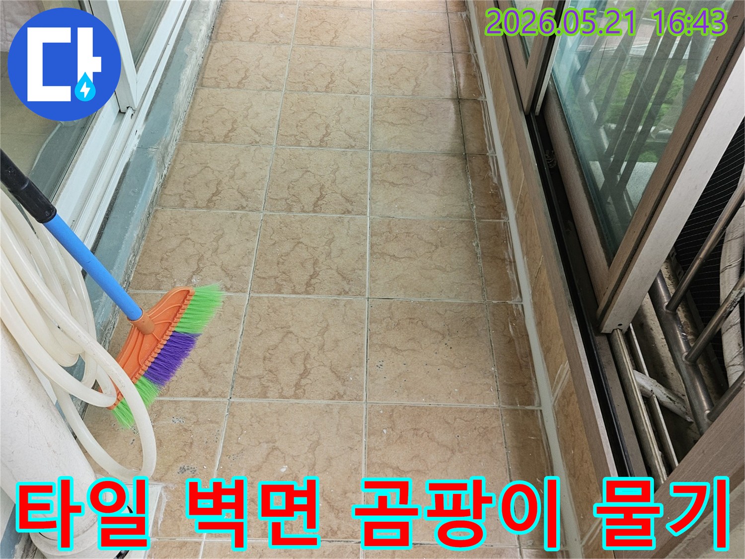 베란다 타일 벽면에 생긴 곰팡이와-물기 발생 현상 및 누수 탐지 준비 모습