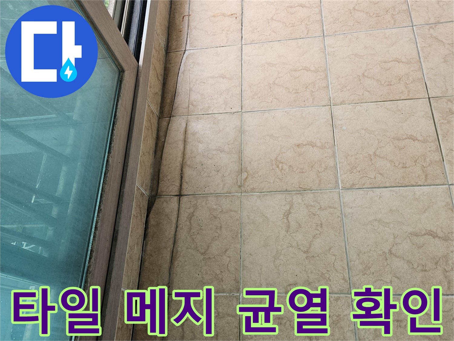 베란다 타일 사이의 틈새와 습기로 인한 변색 부위