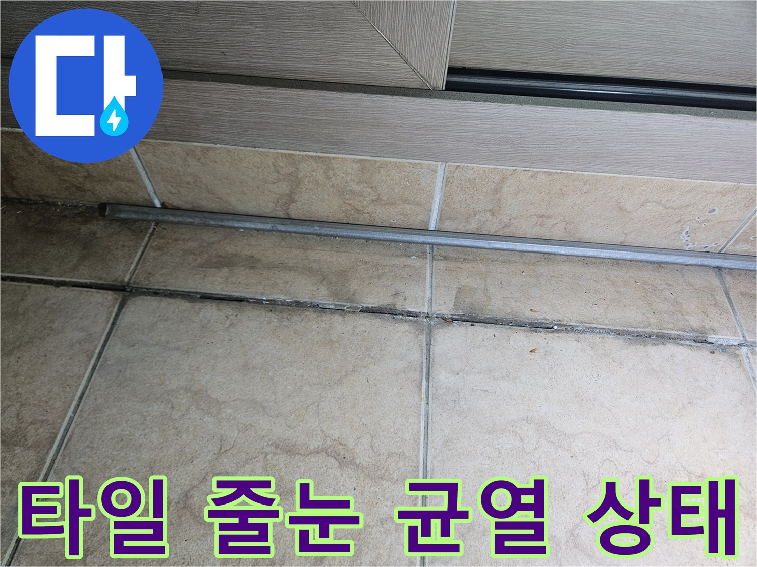 베란다-타일-줄눈-사이의-오염과-균열-상태