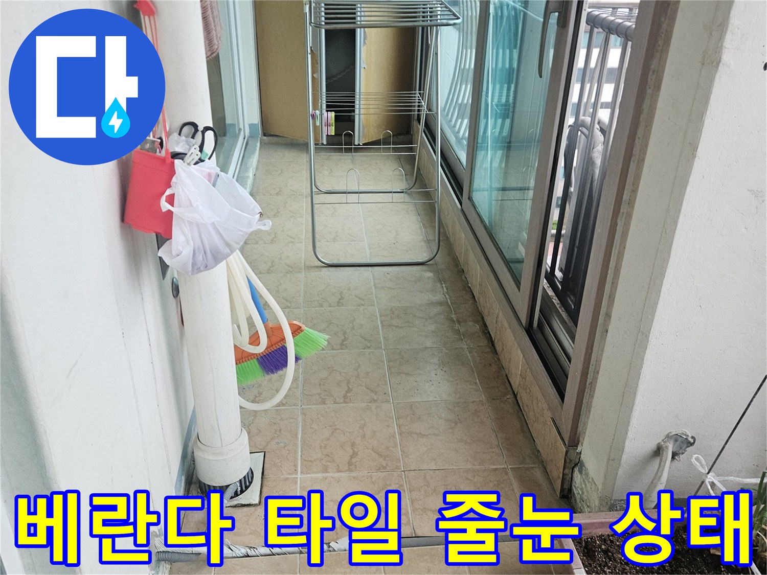 베란다-타일-줄눈과-우수관-주변-상태를-점검하는-모습