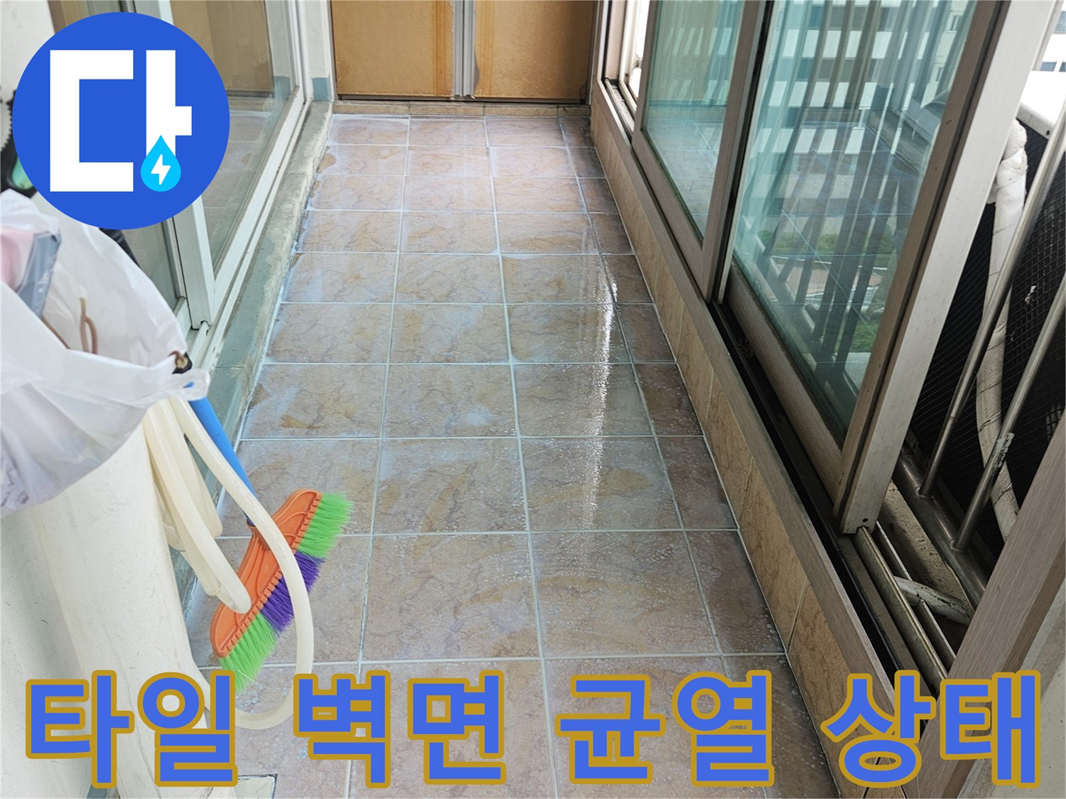 습기가 배어 나온 베란다 타일 벽면 모습