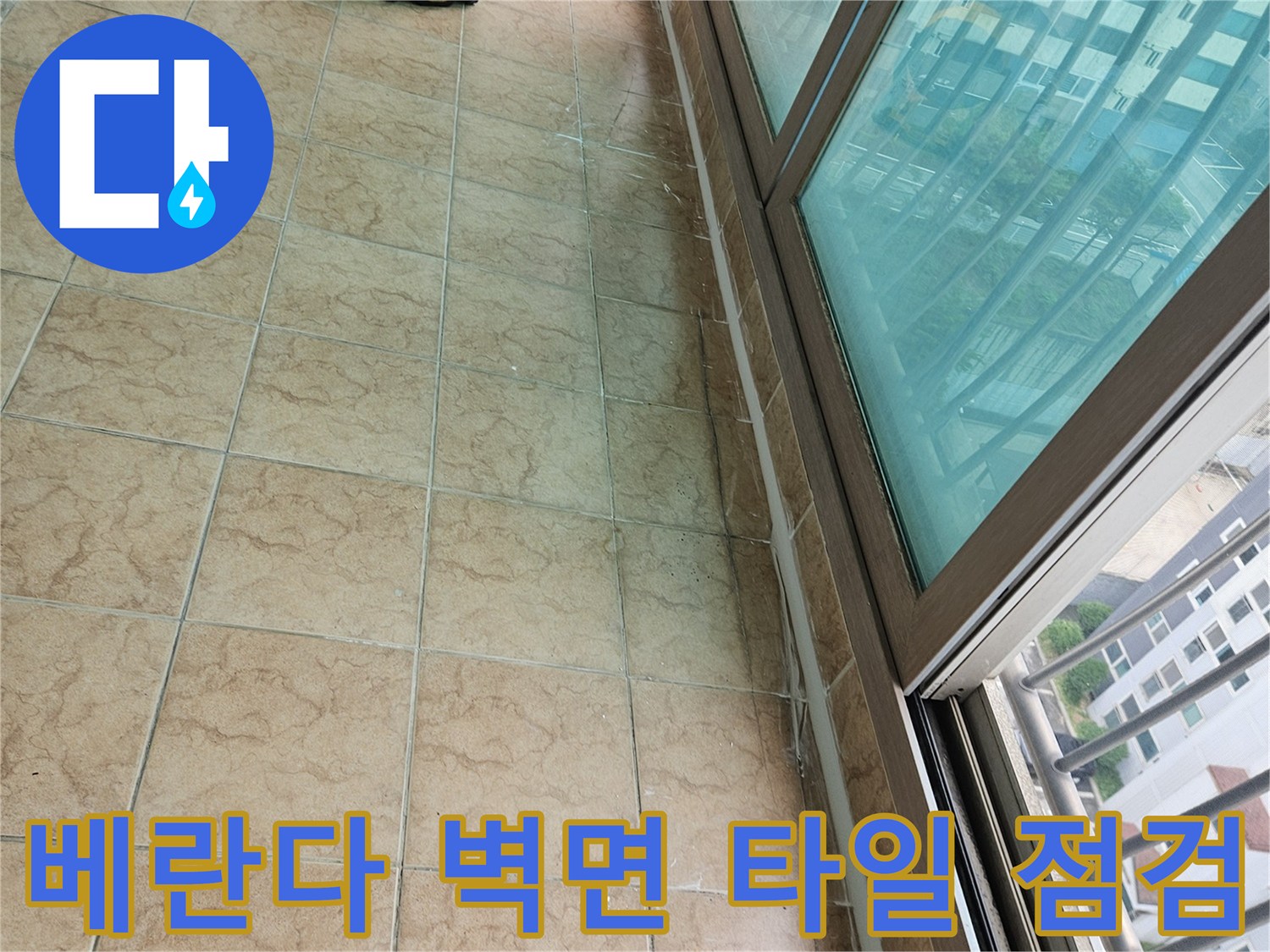 습기가 배어 나온 베란다 하단 타일 줄눈 부위