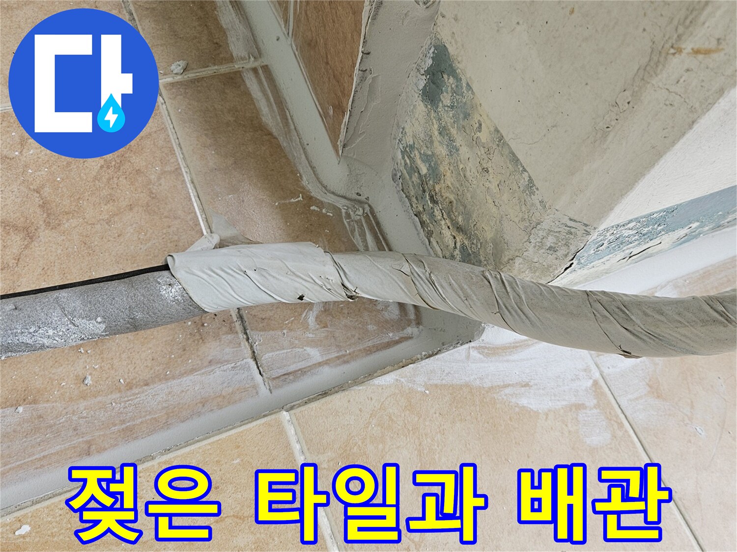 습기가-스며든-베란다-타일-및-우수관