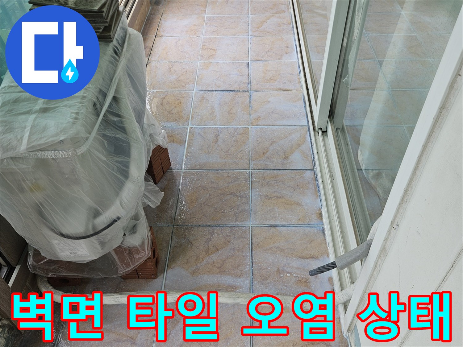 습기로-오염된-베란다-타일-줄눈-상태