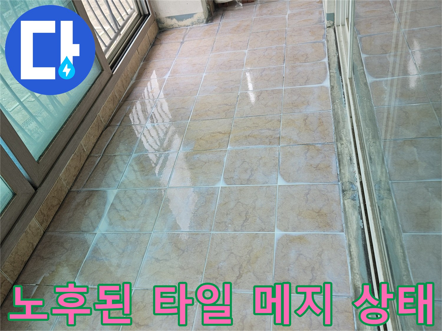 습기로 인해 변색된 베란다 타일 줄눈 부위 상세 사진