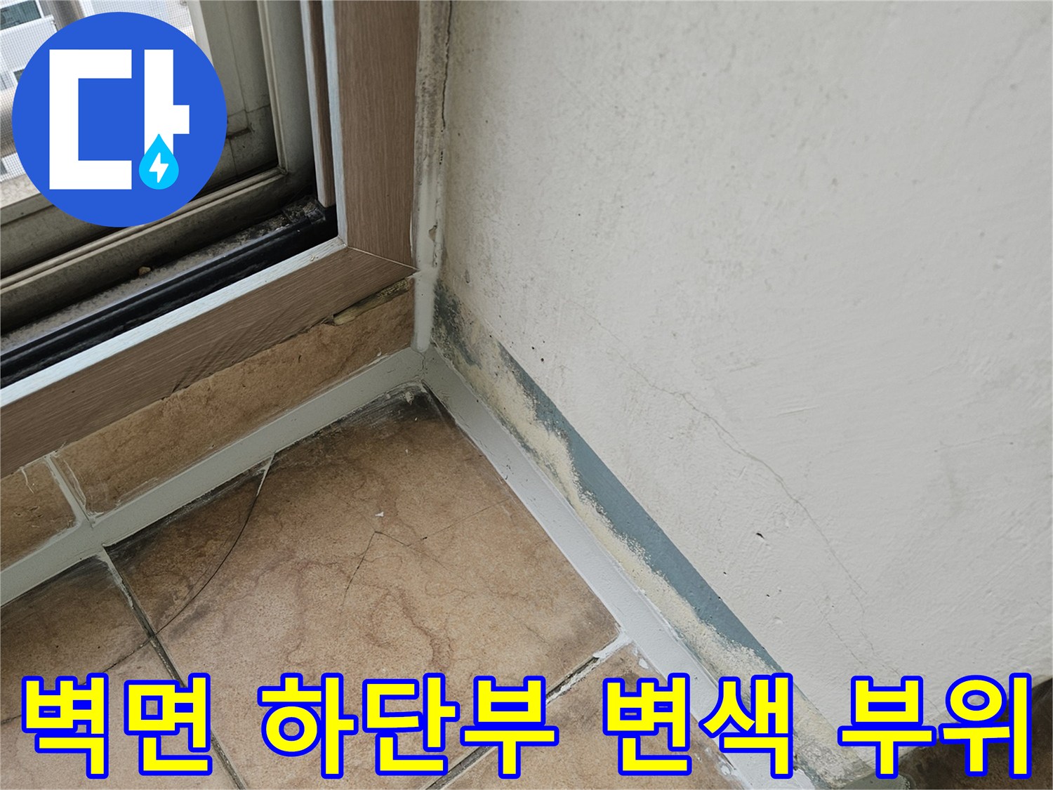 습기로 인해 어둡게 변한-베란다 벽면과 타일 경계선