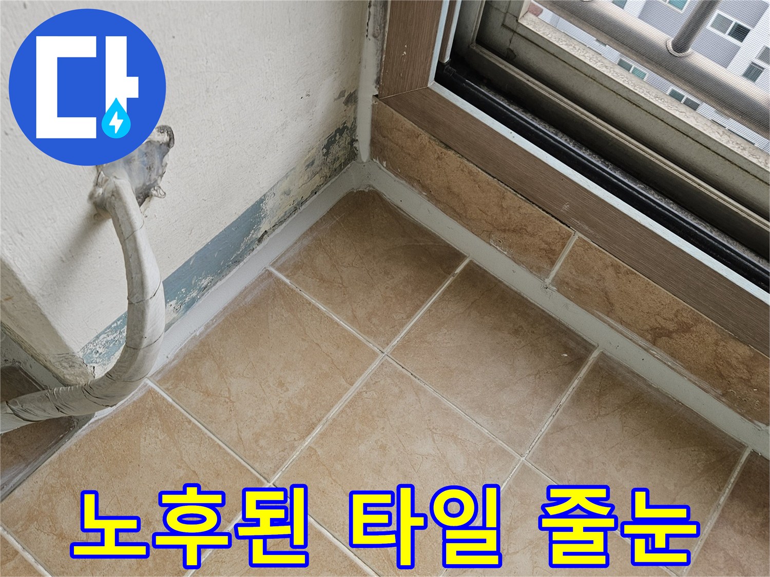 습기에-노출된-노후된-타일-줄눈-상태