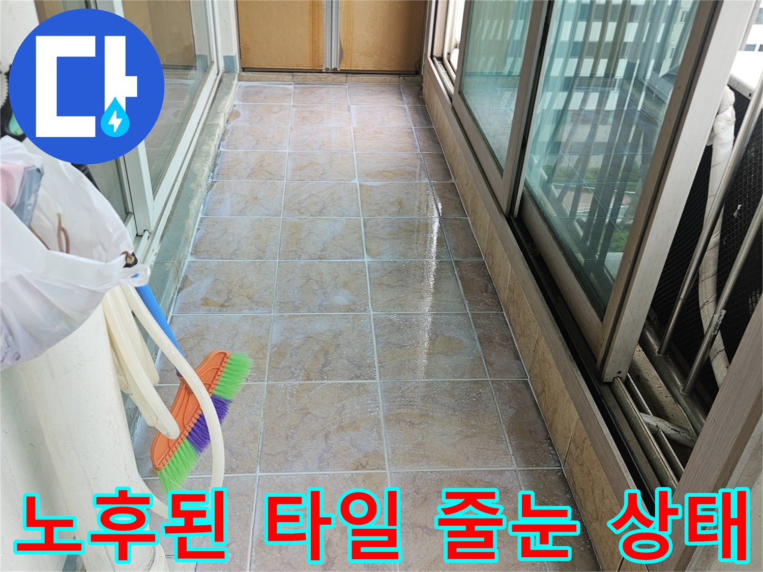 습기와-오염이-동반된-베란다-타일-줄눈