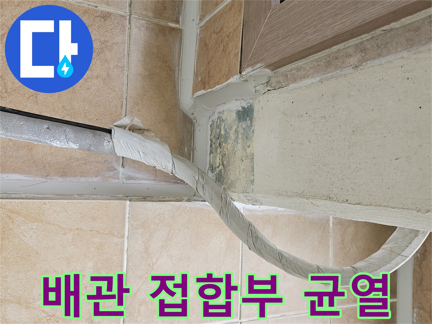 아파트-베란다-배관-틈새-및-타일-상태