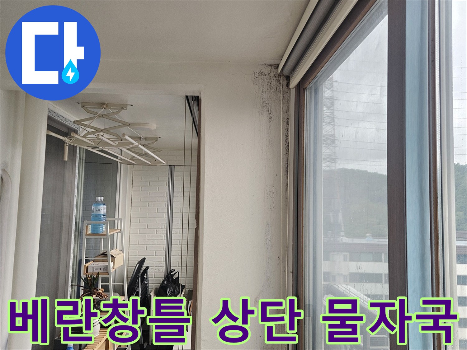 알루미늄-창틀-상부-천장-면의-누수-흔적-사진