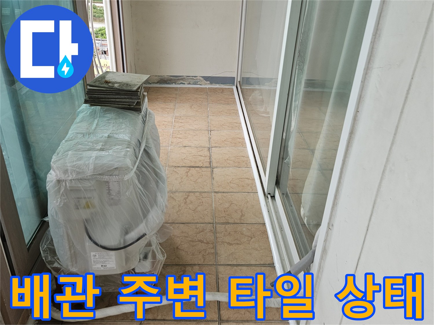 에어컨 배관과 벽면 타일 접합부의 누수 흔적