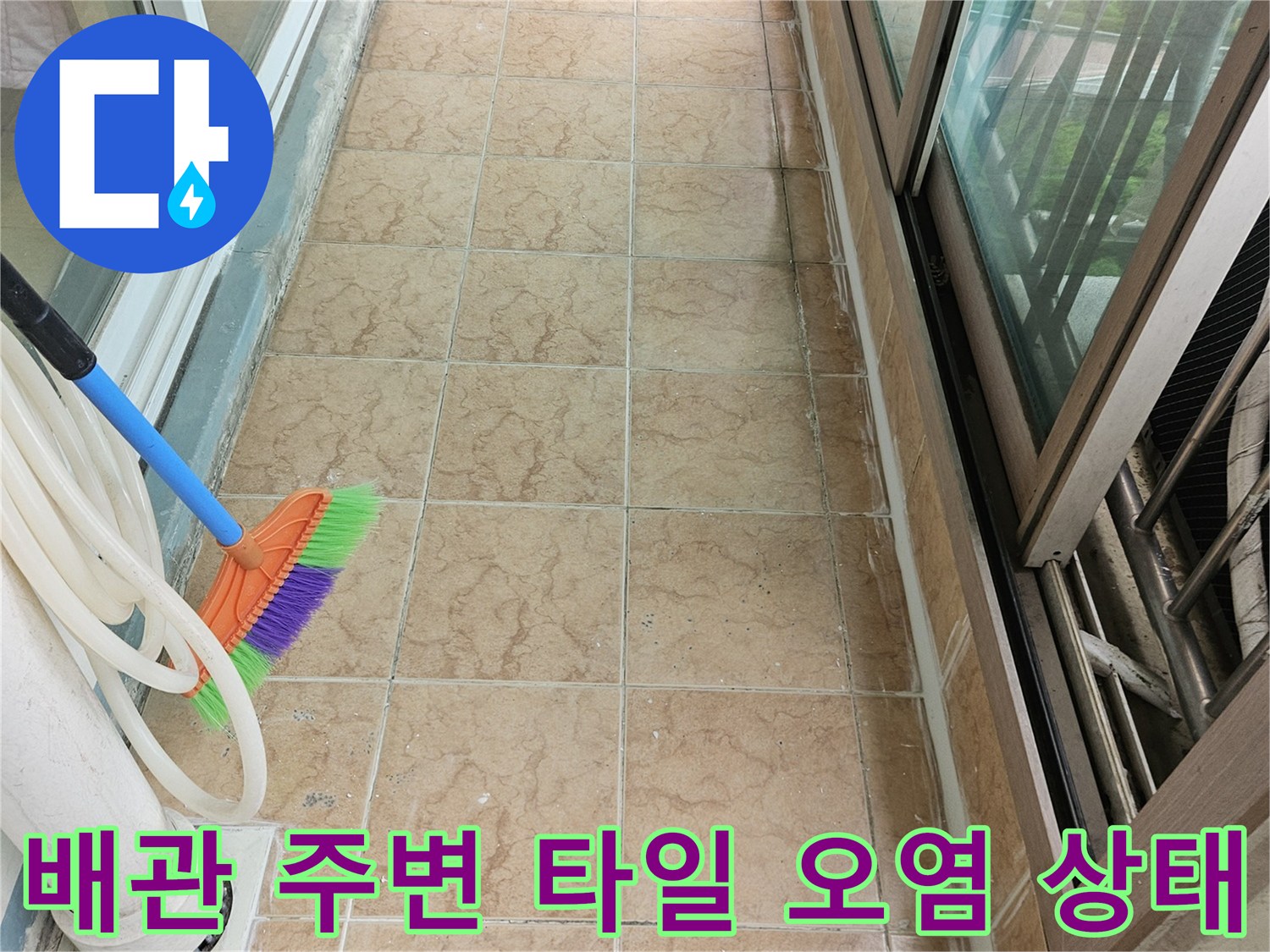 우수관-배관-주변-타일-메지-오염-및-균열